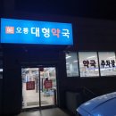 오룡대형약국 이미지