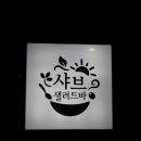 채선당M 작전역점 이미지