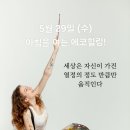 5월 29일(수)아침을 여는 건강한 에코힐링(글 전체보기는 글주소 클릭!) 이미지