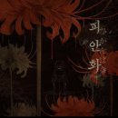 전진종합장식 | [홍대 방탈출] 피안화 | 플레이33 홍대점 | 육각형 테마의 진수 인생테마