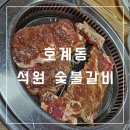 석원숯불갈비 네이버블로그