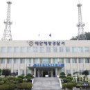 태안해양경찰서(마검포파출소)