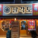 팔각도 - 거제시 거제중앙로24길 11 | 팔각도