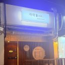 룰루랄라게임랜드 | 제주 혼술바ㅣ제주 자작 ㅣ이자카야 자작 제주혼술바 3호점