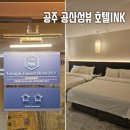 공주 관광호텔 INK(잉크) | 공주 공산성뷰 INK호텔 잉크 가족여행 내돈내산 후기