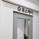 휴원룸텔 네이버블로그