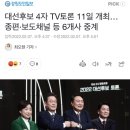 대선후보 4자 TV토론 11일 개최… 종편·보도채널 등 6개사 중계 이미지