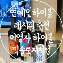 (주)카파아이엔티 | 하이볼 레시피 연예인 추천 이영자하이볼만드는법 포모나믹솔로지 시럽