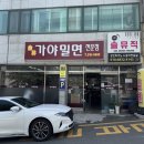 금샘가야밀면