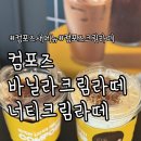 컴포즈커피방화방신점 | 컴포즈 신메뉴커피 바닐라크림라떼 너티크림라떼 주문 후기
