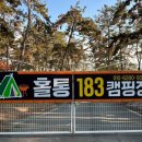 홀통183캠핑장 이미지