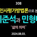 [강추] 308. 인사평가방법론으로 본 이준석과 민형배. ‘삶의 의미’ 【건강한 민주주의 네트워크(건민네)】 이미지