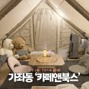 진주대로500번길 | 진주 공간대여 경상대 카페앤북스 편하게 쉬기 좋은 만화카페