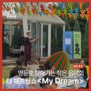 찾아가는음악회오늘도안녕 | 영등포공연 찾아가는 작은 음악회 더 해프닝쇼 My Dream