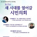 [추미애/이래경] 4.19전야 '시민의회' 대구 토크쇼(2024-04-18) 이미지