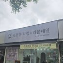 진임쌤네일 | 목포 네일샵 추천 리본네일 풋풋한리쌤 목포점 꼼꼼한 관리 후기