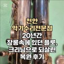 천안악기수리전문점, 20년간 장롱 속에 있던 플룻, 크리닝으로 되살린 복원 후기