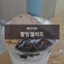 메가커피 팥빙젤라또