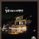 청포대아재펜션 이미지