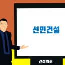 (주)선민건설 이미지