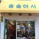 솔솔하시 이미지