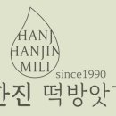 한진떡방앗간 이미지