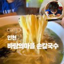바람의 마을 | 인천 선재도 갯벌체험 맛집 바람의마을 손칼국수 후기
