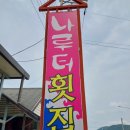 광양 맛집 망덕포구 나루터횟집 물회잘하는집