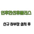 한신휴플러스A | [전라북도 전주시] 인후한신휴플러스 신규 하부장 설치 후기