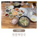원풍해장국