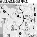 [충청] 당진~천안 등 고속도로 4개 뚫린다 이미지