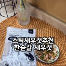 보관과 휴대 편한 스틱새우젓 추천 한숟갈새우젓