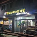 세화탐나는대패랑막창 이미지