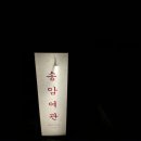 향수여관 이미지