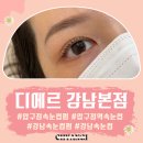 SMP미트 | 압구정역 속눈썸펌 잘하는 곳 디에르 강남본점 후기 가격 주차