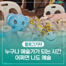 누구나 예술가가 되는 시간 '어쩌면 나도 예술'