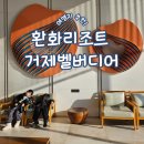 환화리조트 거제벨버디어 4인가족여행 룸컨디션 어메니티 (챙겨와야 할 것) 솔직후기
