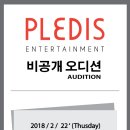 [플레디스 엔터테인먼트] 비공개오디션 안내 이미지