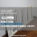 자이세탁 | 일산동구 식사동 위시티일산자이1단지아파트 LG 천장형시스템에어컨 분해청소 구형 후기