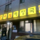 서사라모이세해장국