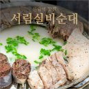 실비코너 | 신림역 맛집 서림실비순대 모듬수육전골 먹고 순대 추가한 후기