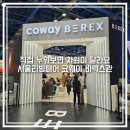 강남안마나라 | 높은 디자인과 실용성을 함께 갖춘 비렉스 신제품이 가득한 서울리빙디자인페어 2026 코웨이 관람 후기