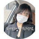 씨유 경산정평점 | 정평동 미용실 경산 오니브헤어 정평점 단발펌 솔직후기