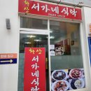 서가네식탁