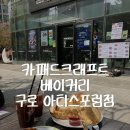 구로-구로-구로-101 | [서울] 구로 디지털단지 근처 카페드크래프트 베이커리 구로 아티스포럼점 후기