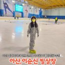 이순신빙상장 | [아산이색데이트] 이순신빙상장 아이랑가기 전 준비물 복장 꿀팁