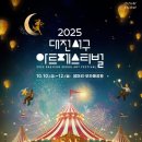 2023년 안동 전국 아트페스티벌 | [여행/축제] 2025 대전 서구 아트페스티벌: &#39;너의 폼을 뽐내봐&#39; 가을 축제 완벽 가이드!