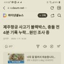 제주항공 대참사 사고전 4분 기록이 없다네요 이미지
