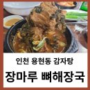 장마루 뼈다귀 전문점 | 인천 용현동 감자탕 장마루 뼈해장국 전문점(술을 부르는 맛집)