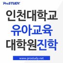 명선재 | 인천대학교 교육대학원 유아교육전공 비전공자가 입학하려면?